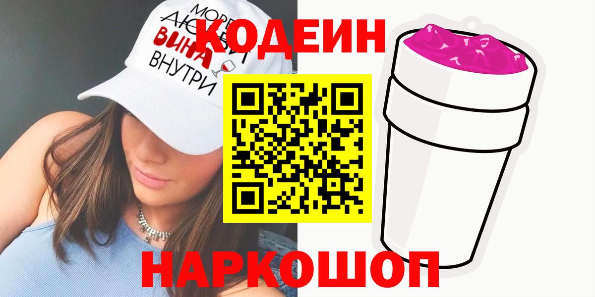 Кодеин Purple Drank  Вход с VPN  Каменск-Уральский  Codein напиток Lean (лин) 