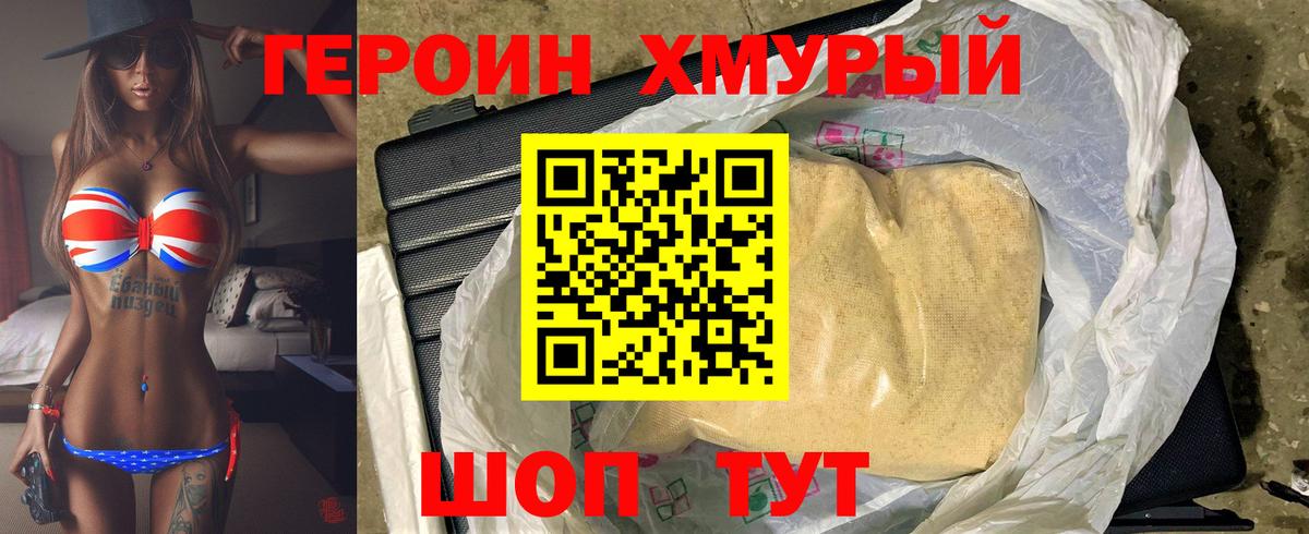 Героин хмурый Каменск-Уральский